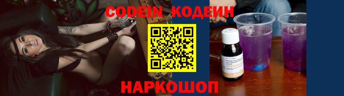 Codein Purple Drank Волгоград